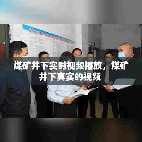 煤矿井下实时视频播放，煤矿井下真实的视频 