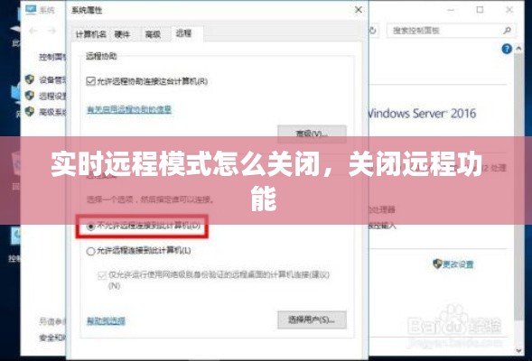 实时远程模式怎么关闭，关闭远程功能 