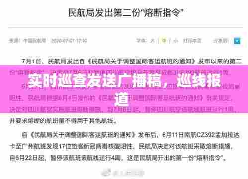 实时巡查发送广播稿,巡线报道