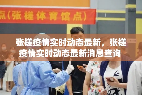 张槎疫情实时动态最新,张槎疫情实时动态最新消息查询