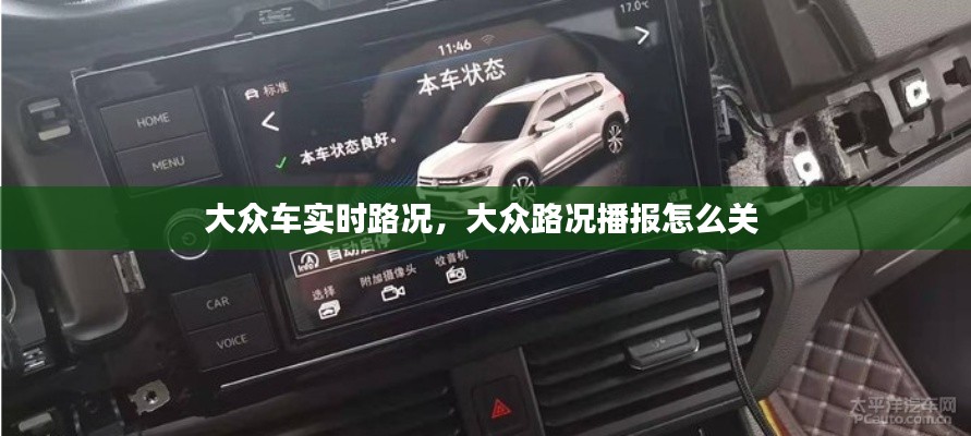大众车实时路况，大众路况播报怎么关 