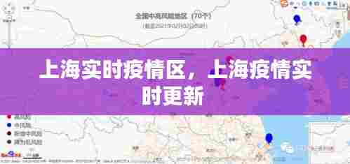 上海实时疫情区，上海疫情实时更新 