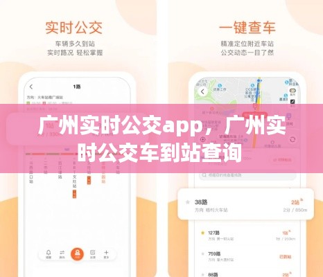 广州实时公交app,广州实时公交车到站查询