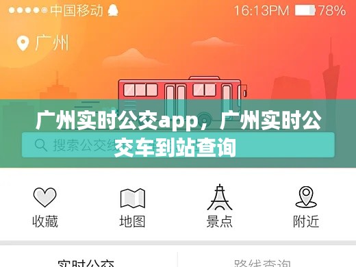 广州实时公交app,广州实时公交车到站查询