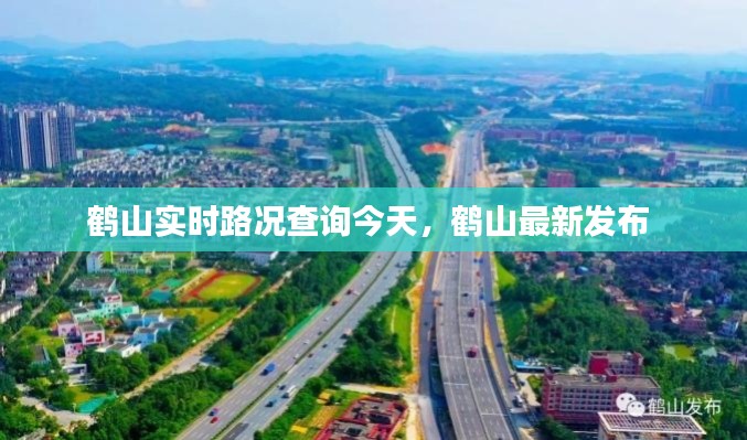 鹤山实时路况查询今天，鹤山最新发布 