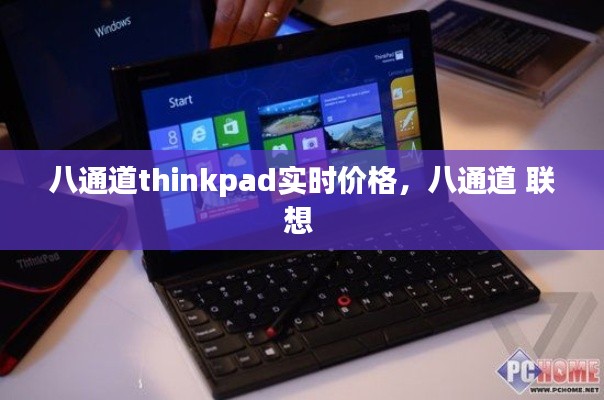 八通道thinkpad实时价格，八通道 联想 