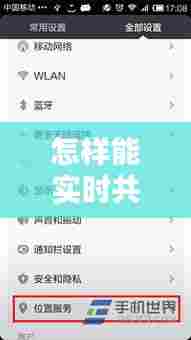 怎样能实时共享位置,怎么实时共享位置伪装