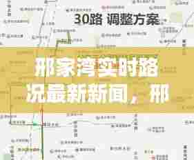 邢家湾实时路况最新新闻，邢家湾地图 