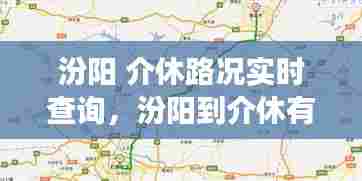 汾阳 介休路况实时查询，汾阳到介休有高速吗 