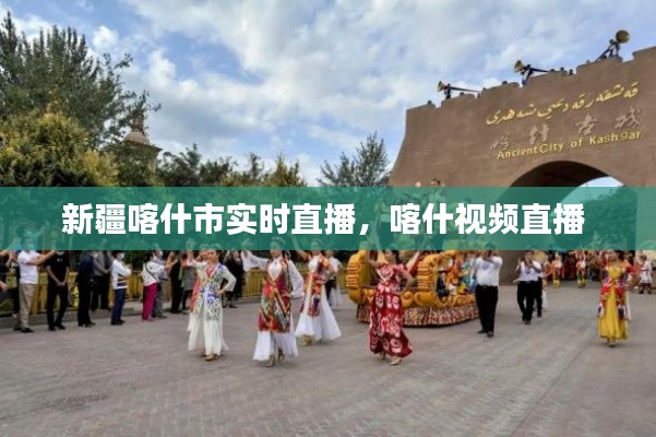 新疆喀什市实时直播,喀什视频直播