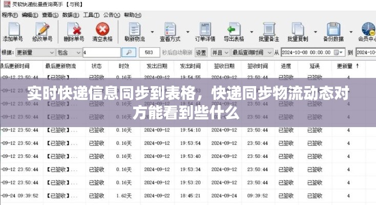 实时快递信息同步到表格,快递同步物流动态对方能看到些什么