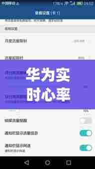 华为实时心率表怎么用的，华为心率app 