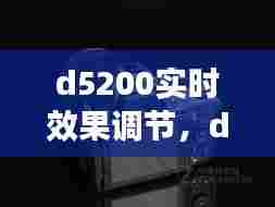 d5200实时效果调节，d5600怎么调整iso 