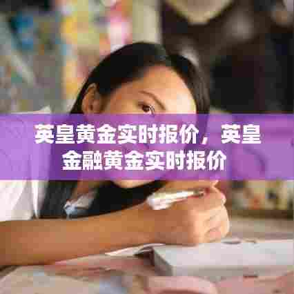 英皇黄金实时报价，英皇金融黄金实时报价 