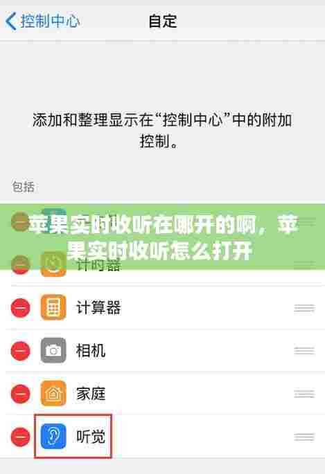 苹果实时收听在哪开的啊，苹果实时收听怎么打开 