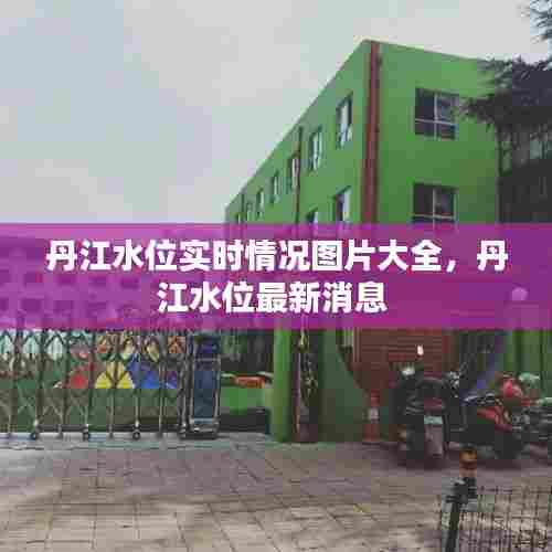 丹江水位实时情况图片大全,丹江水位最新消息