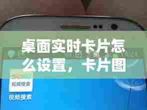 桌面实时卡片怎么设置，卡片图标怎么设置 
