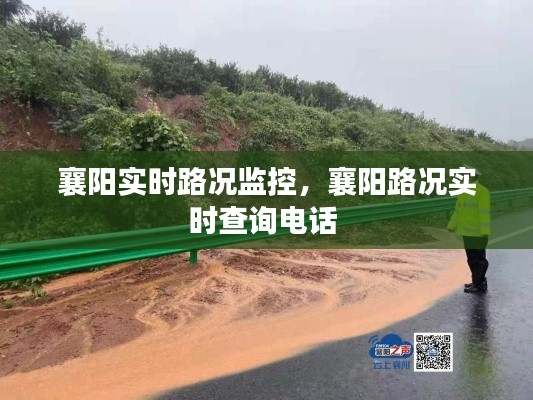 襄阳实时路况监控，襄阳路况实时查询电话 
