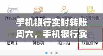 手机银行实时转账周六，手机银行实时转账周六日能转吗 