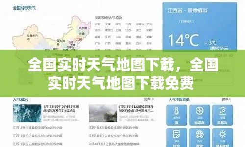 全国实时天气地图下载，全国实时天气地图下载免费 