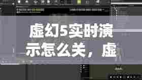 虚幻5实时演示怎么关，虚幻5界面 