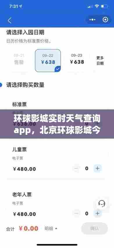 环球影城实时天气查询app，北京环球影城今日天气 
