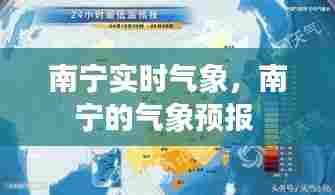 南宁实时气象，南宁的气象预报 