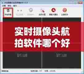 实时摄像头航拍软件哪个好，实时摄像头航拍软件哪个好一点 