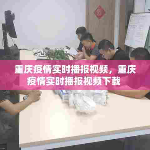 重庆疫情实时播报视频，重庆疫情实时播报视频下载 