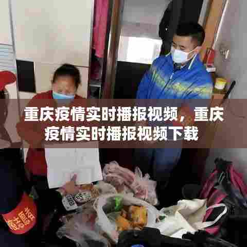 重庆疫情实时播报视频,重庆疫情实时播报视频下载