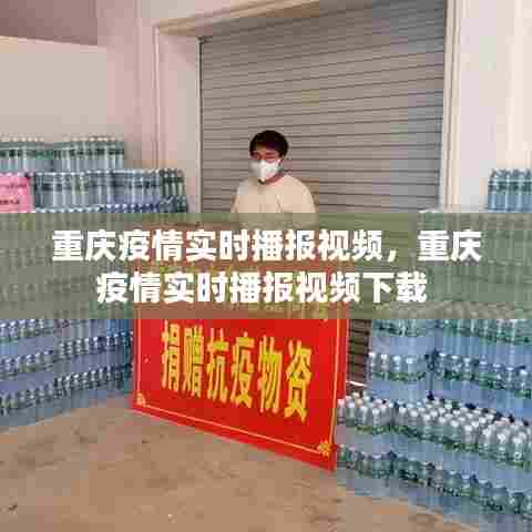 重庆疫情实时播报视频,重庆疫情实时播报视频下载