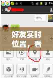 好友实时位置，看好友定位 