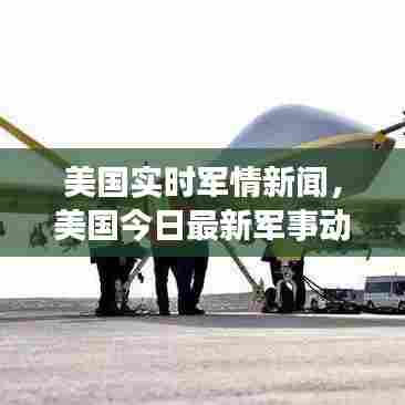 美国实时军情新闻，美国今日最新军事动态 