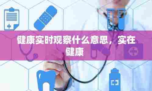 健康实时观察什么意思,实在健康