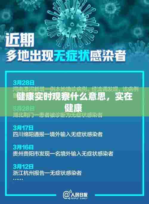 健康实时观察什么意思,实在健康