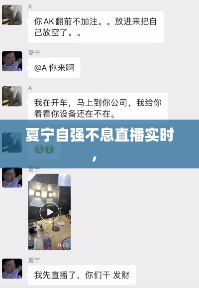 夏宁自强不息直播实时， 