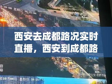 西安去成都路况实时直播，西安到成都路况信息查询 