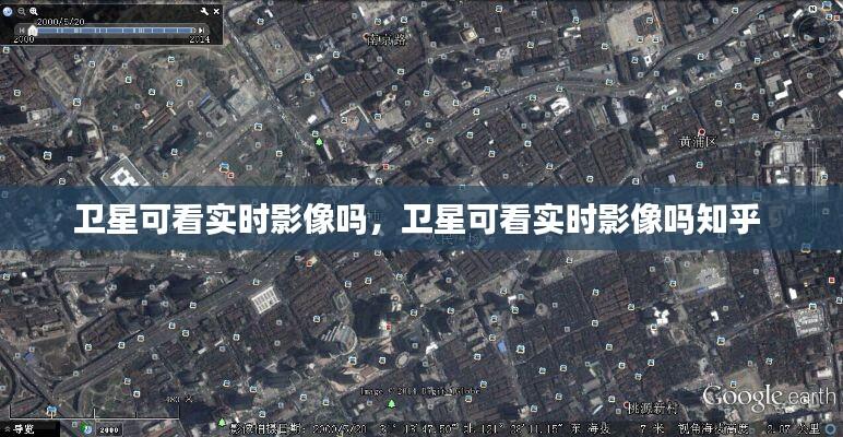 卫星可看实时影像吗，卫星可看实时影像吗知乎 