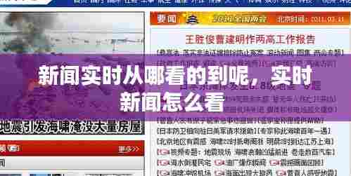 新闻实时从哪看的到呢，实时新闻怎么看 