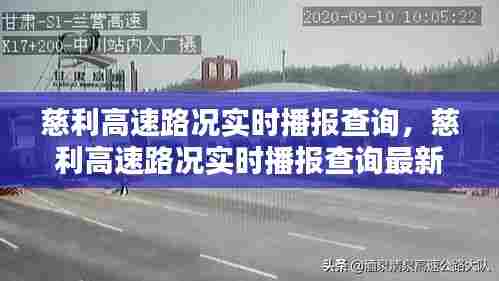 慈利高速路况实时播报查询，慈利高速路况实时播报查询最新 