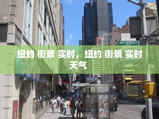 纽约 街景 实时，纽约 街景 实时天气 