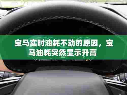宝马实时油耗不动的原因，宝马油耗突然显示升高 