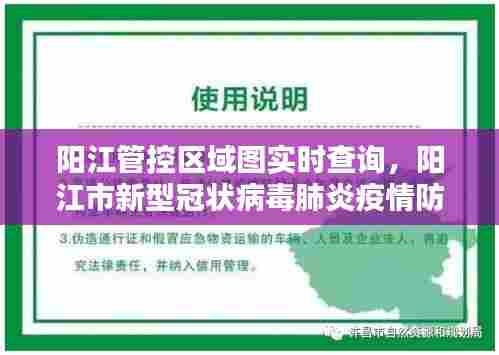 阳江管控区域图实时查询，阳江市新型冠状病毒肺炎疫情防控指挥部办公室 