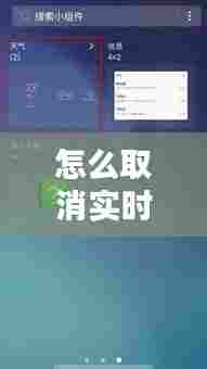 怎么取消实时天气的扣款，怎么取消天气预报 