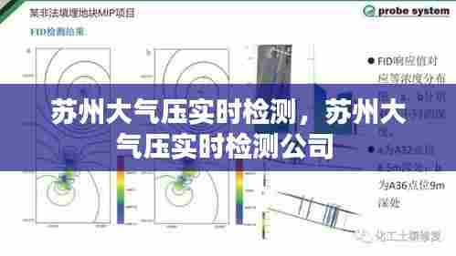 苏州大气压实时检测,苏州大气压实时检测公司