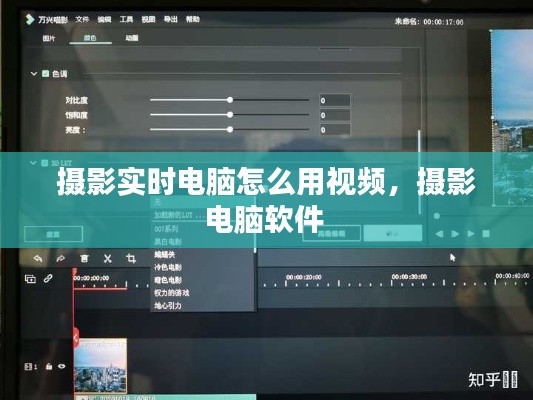 摄影实时电脑怎么用视频，摄影电脑软件 