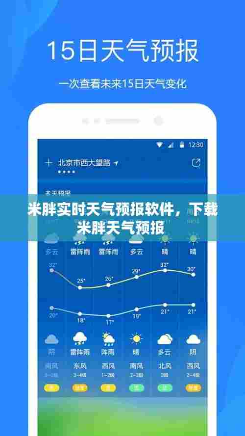 米胖实时天气预报软件，下载米胖天气预报 