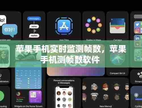 苹果手机实时监测帧数，苹果手机测帧数软件 