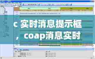 c 实时消息提示框，coap消息实时性不太好 