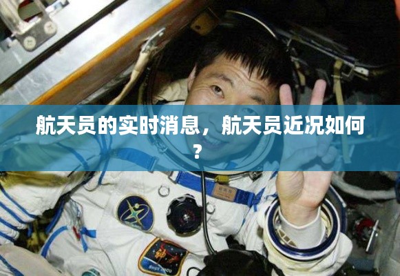 航天员的实时消息，航天员近况如何? 